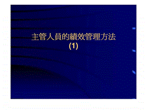 主管人员的绩效管理方法.ppt