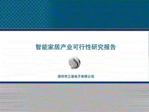 智能家居产业可行性研究报告.ppt.ppt