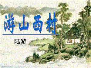 ５古诗　游山西村.ppt