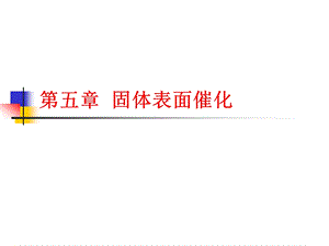 第六章固体表面催化.ppt