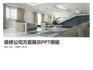 装修公司方案展示PPT演示模板精美课件图文.ppt.ppt