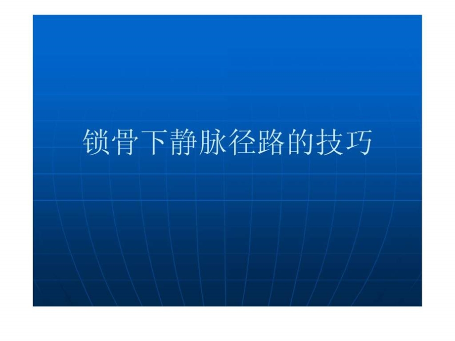 锁骨下静脉穿刺图.ppt.ppt_第1页