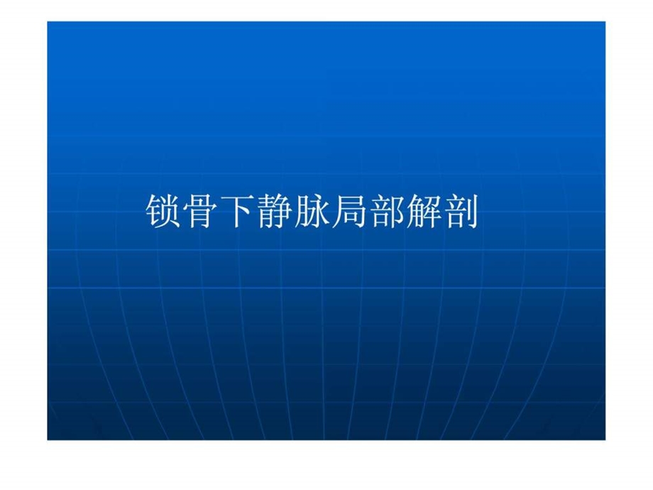 锁骨下静脉穿刺图.ppt.ppt_第2页