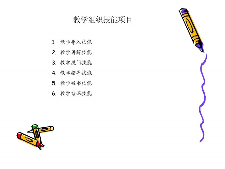 组织教学技能.ppt.ppt_第2页