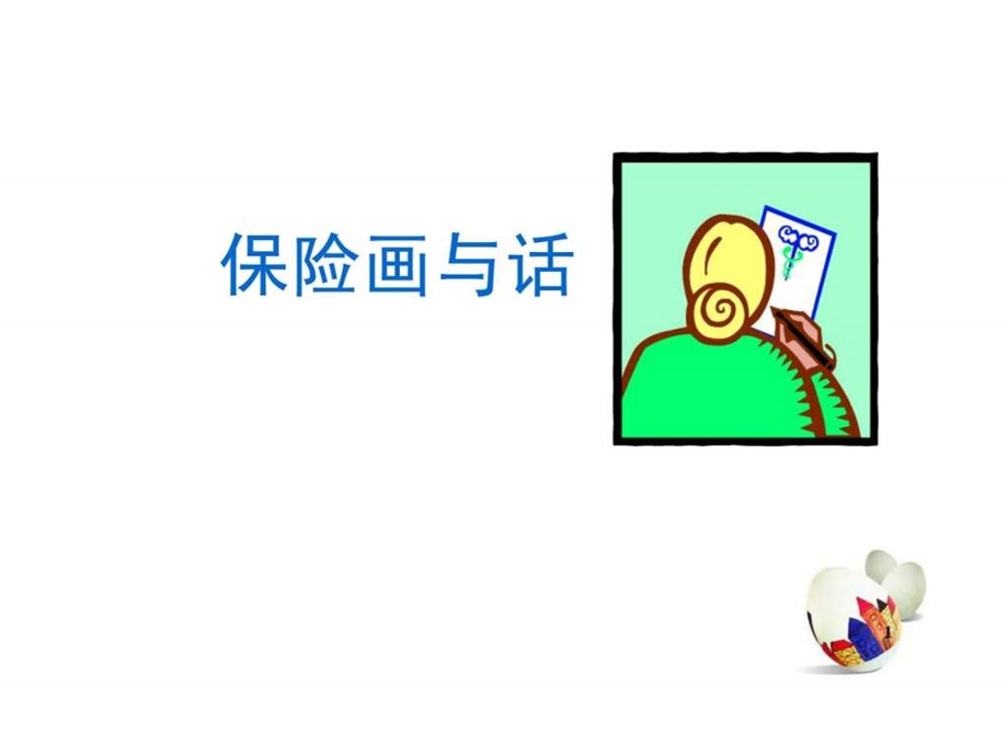 销售技巧保险画与话.ppt_第1页