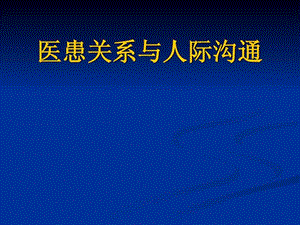 医患关系与人际沟通1508764730.ppt.ppt