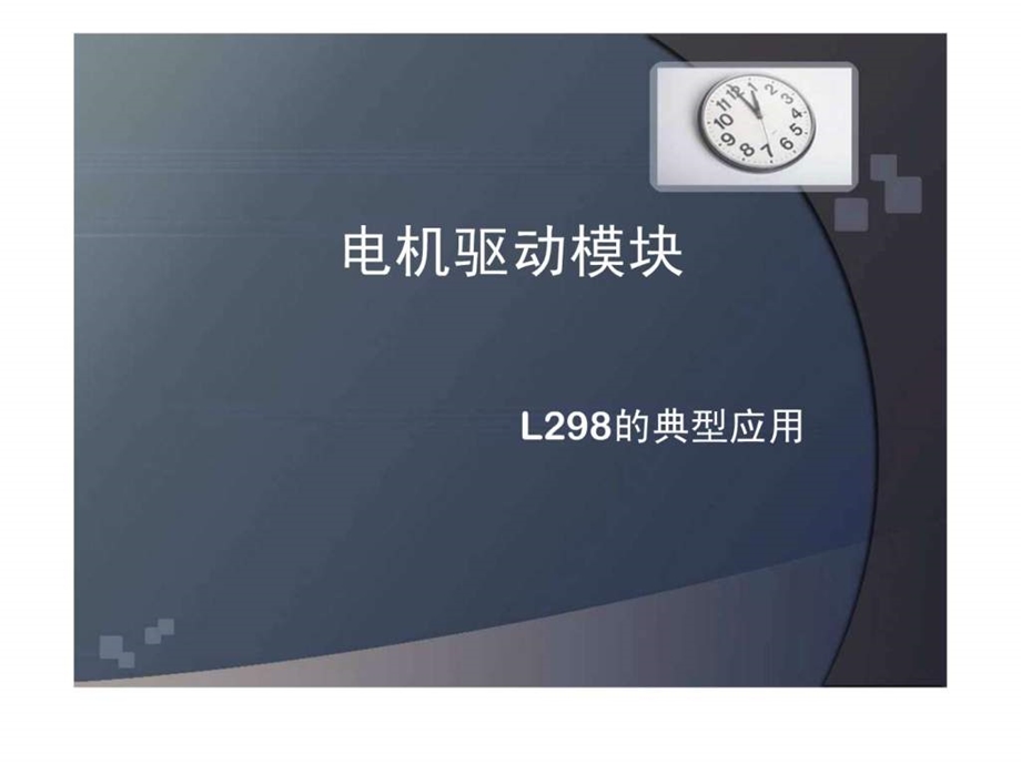 L298N电机驱动模块图文.ppt.ppt_第1页