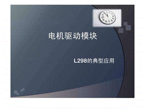 L298N电机驱动模块图文.ppt.ppt