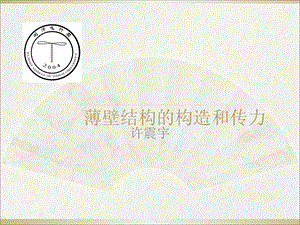 06薄壁结构的构造和受力03图文.ppt