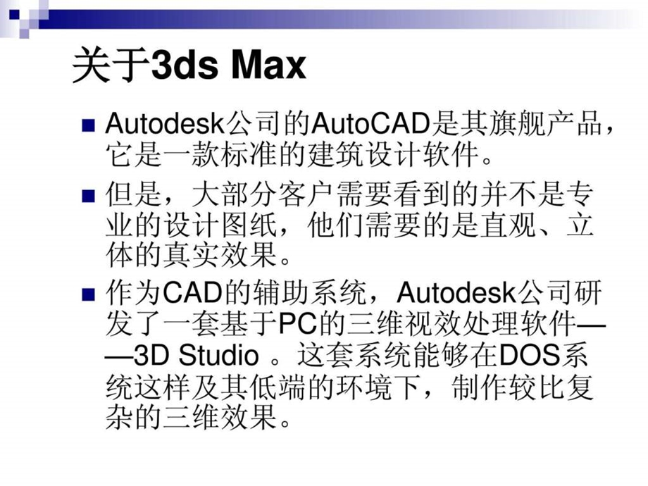 3DMAX入门第一讲计算机软件及应用IT计算机专业资料.ppt.ppt_第3页