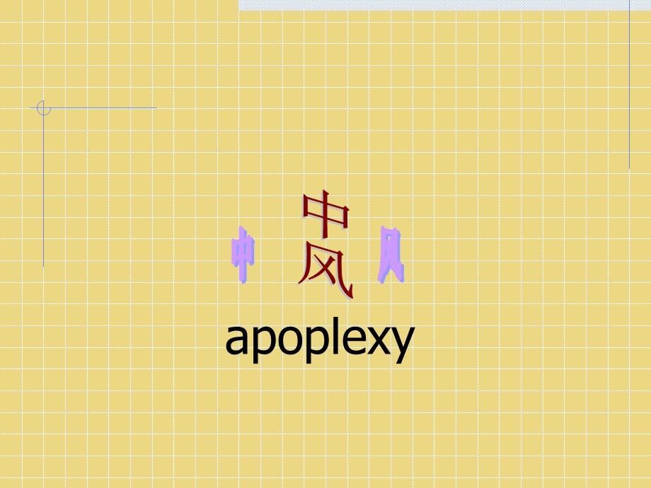 番茄花园apoplexy.ppt_第2页