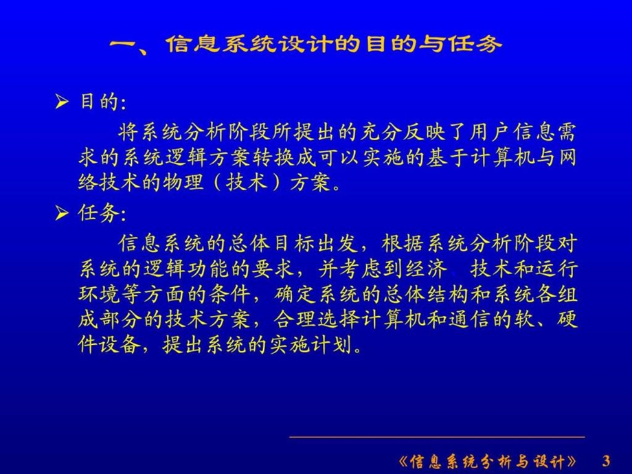 第四章信息系统设计与实施信息系统分析与设计甘仞初.ppt_第3页