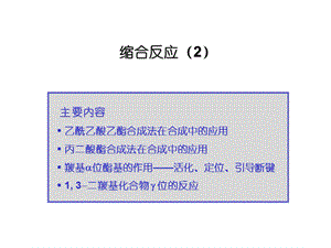 缩合反应2.ppt