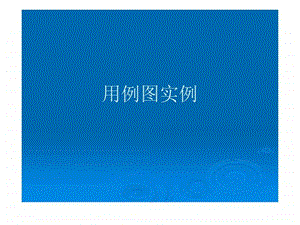 用例图实例.ppt.ppt