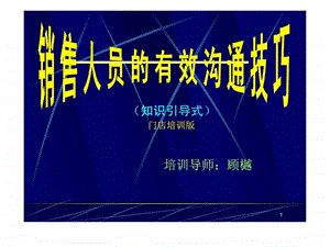 销售人员的有效沟通技巧知识引导式门店培训版ppt93.ppt