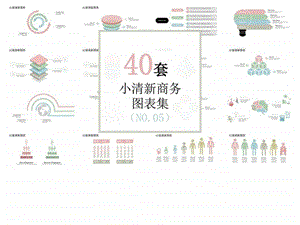 40套小清新办公商务图表ppt素材1579488006.ppt.ppt