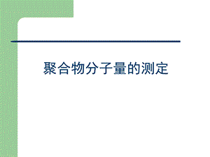 聚合物分子量测定方法.ppt