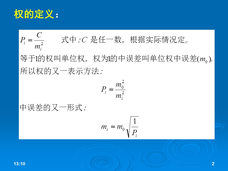 测量学5测量误差分析与精度评定.ppt_第2页