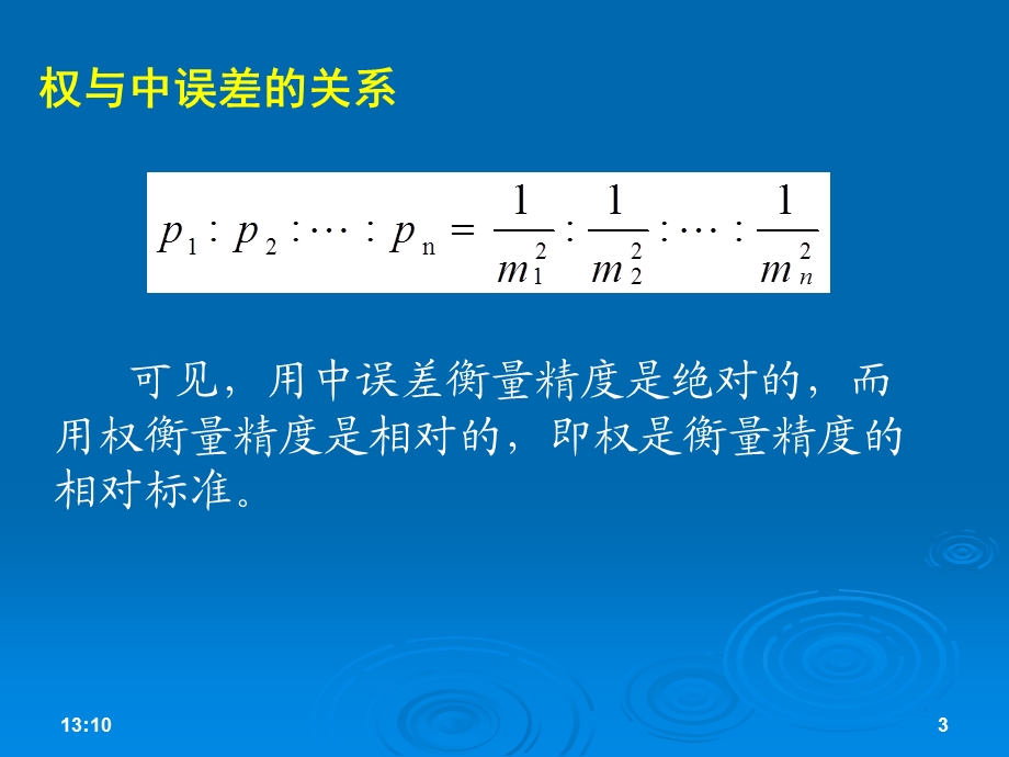 测量学5测量误差分析与精度评定.ppt_第3页