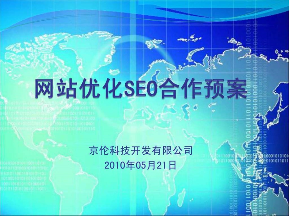 网站优化seo1579217264.ppt_第1页