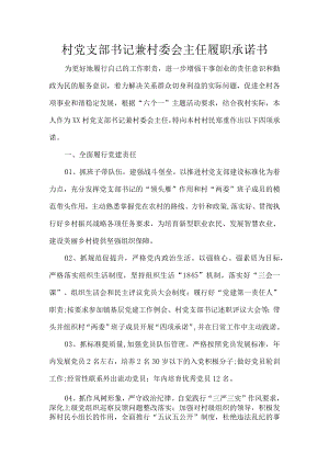 村党支部书记兼村委会主任履职承诺书.docx