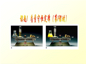 课题质量守恒定律.ppt
