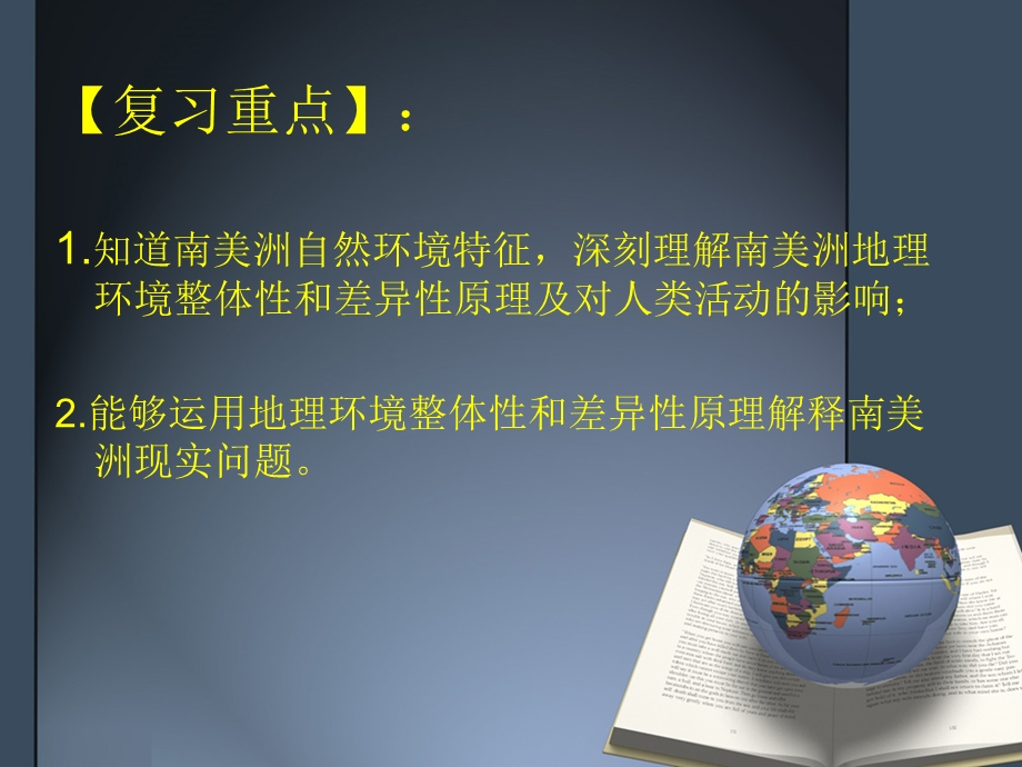 自然地理环境的整体性和差异性---以南美洲为例.ppt_第2页