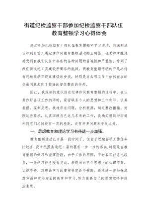 街道纪检监察干部参加纪检监察干部队伍教育整顿学习心得体会.docx