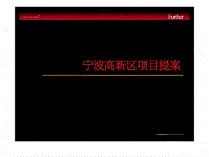 宁波高新区项目提案.ppt