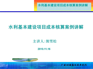 水利基本建设项目成本核算案例.ppt