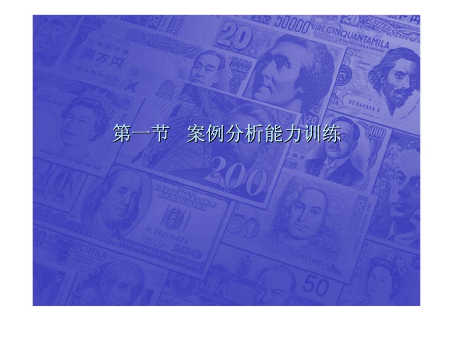 国际金融课件4第四章技能训练.ppt_第1页