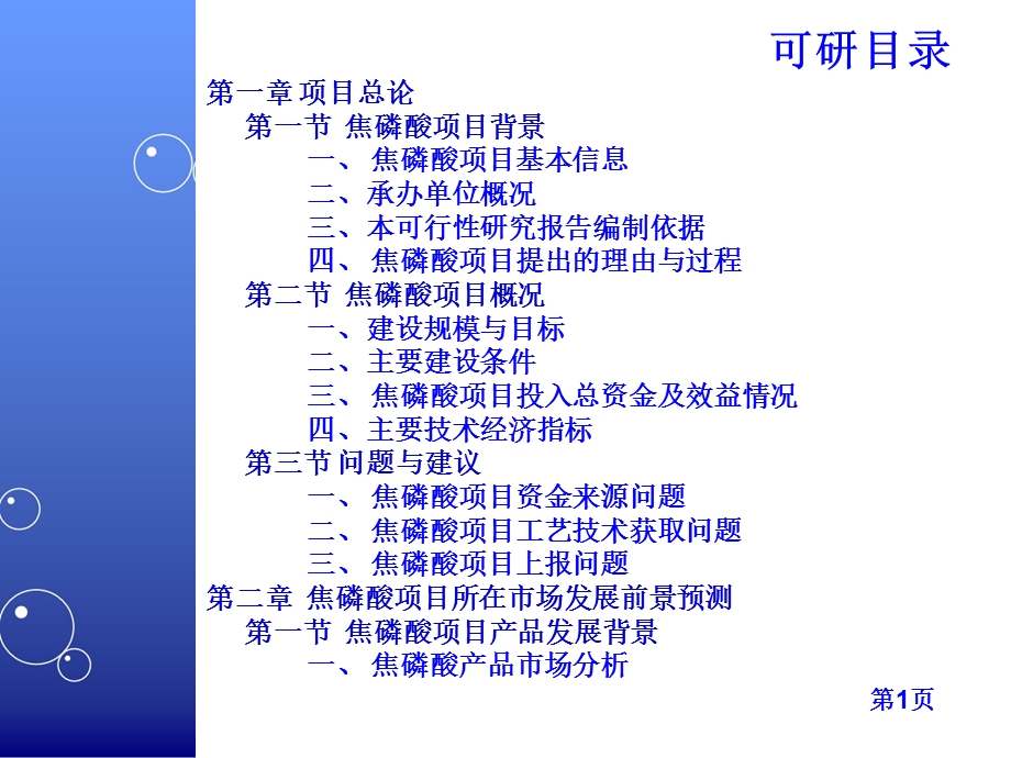 焦磷酸项目可行性研究报告.ppt_第3页