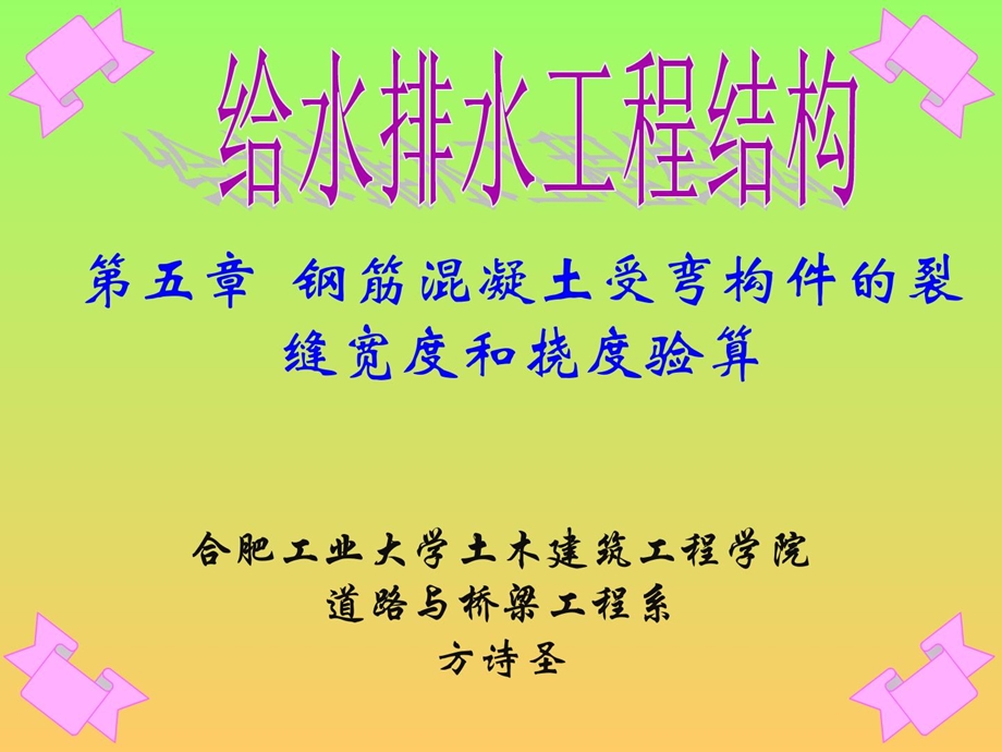 精品给排水工程结构课件裂缝宽度和挠度验算.ppt_第1页