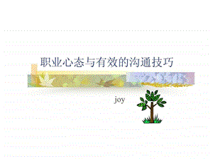 职业心态与有效的沟通技巧.ppt