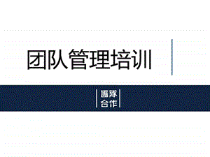 团队管理培训图文.ppt.ppt