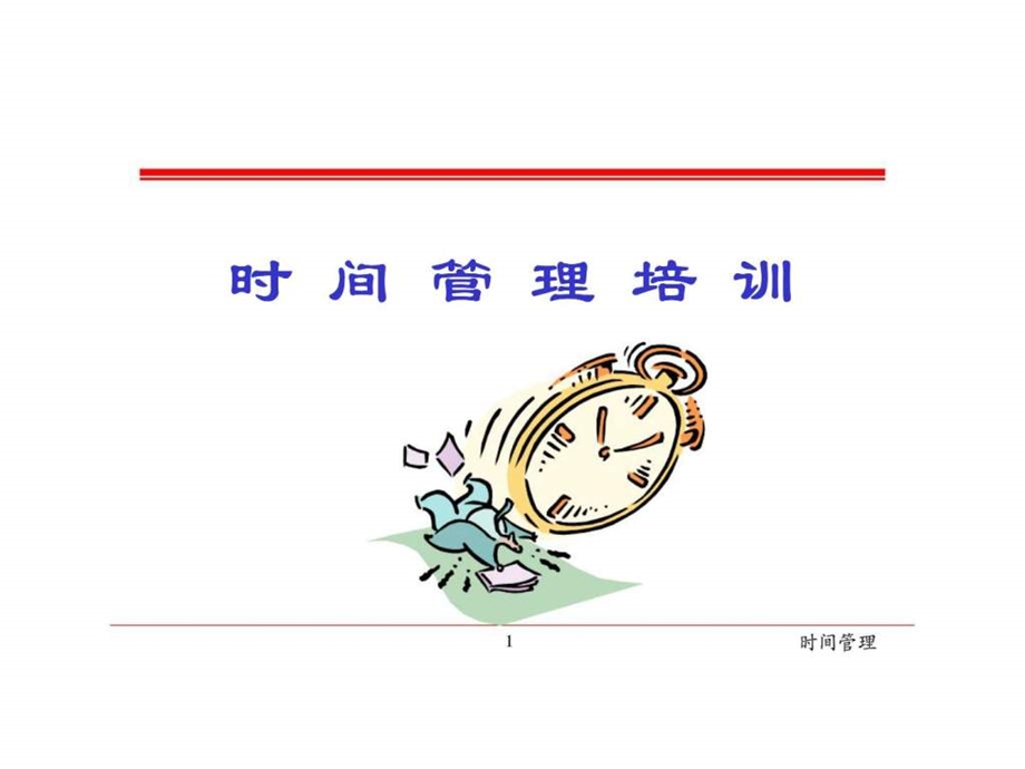 时间管理培训1429649722.ppt_第1页