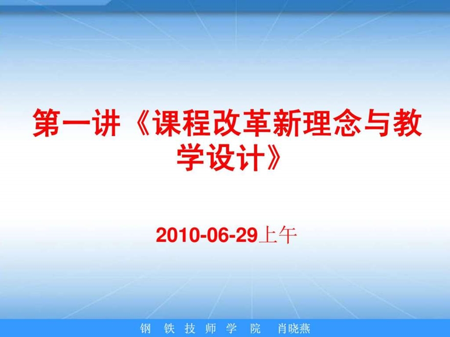 职校课程改革新理念与教学设计.ppt_第1页