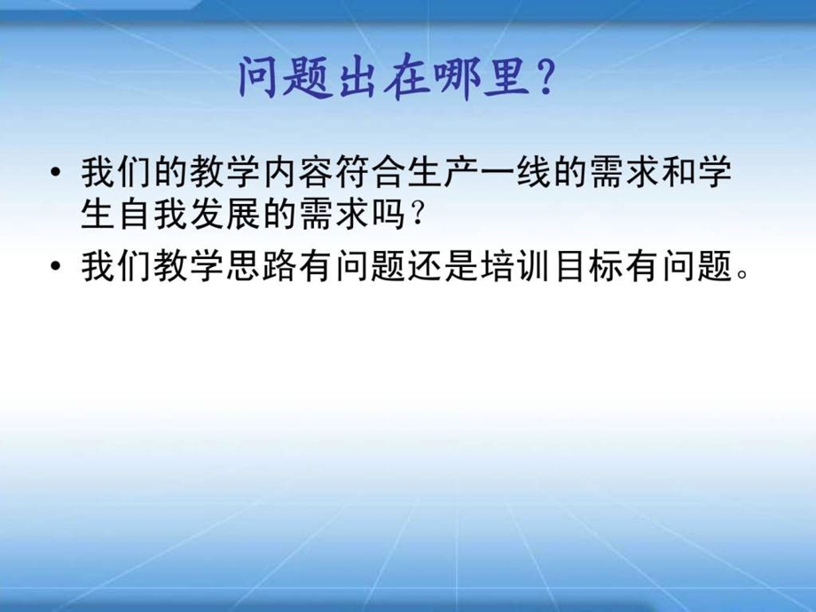 职校课程改革新理念与教学设计.ppt_第3页