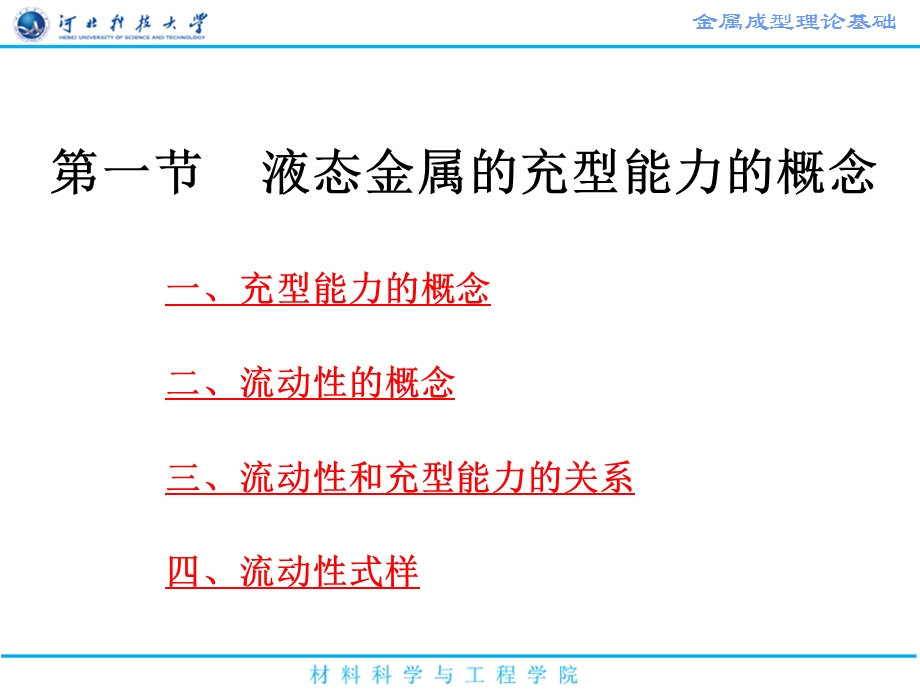 第四部分液态金属的充型能力.ppt_第2页