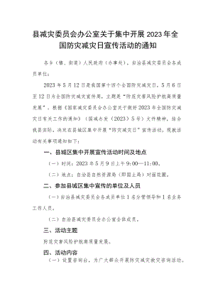 县减灾委员会办公室关于集中开展2023年全国防灾减灾日宣传活动的通知.docx