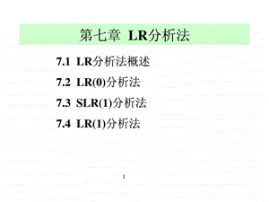 第7章lr分析法.ppt