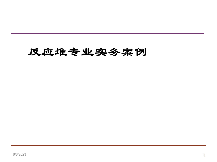 注册核安全工程师案例分析反应堆专业实务案例.ppt_第1页