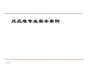 注册核安全工程师案例分析反应堆专业实务案例.ppt