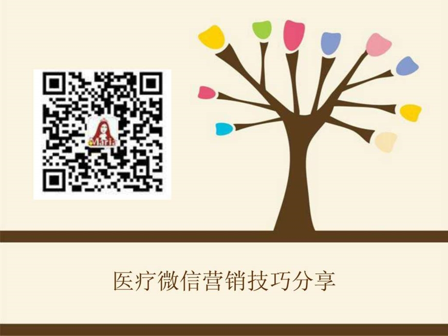 医疗微信营销技巧分析.ppt_第1页