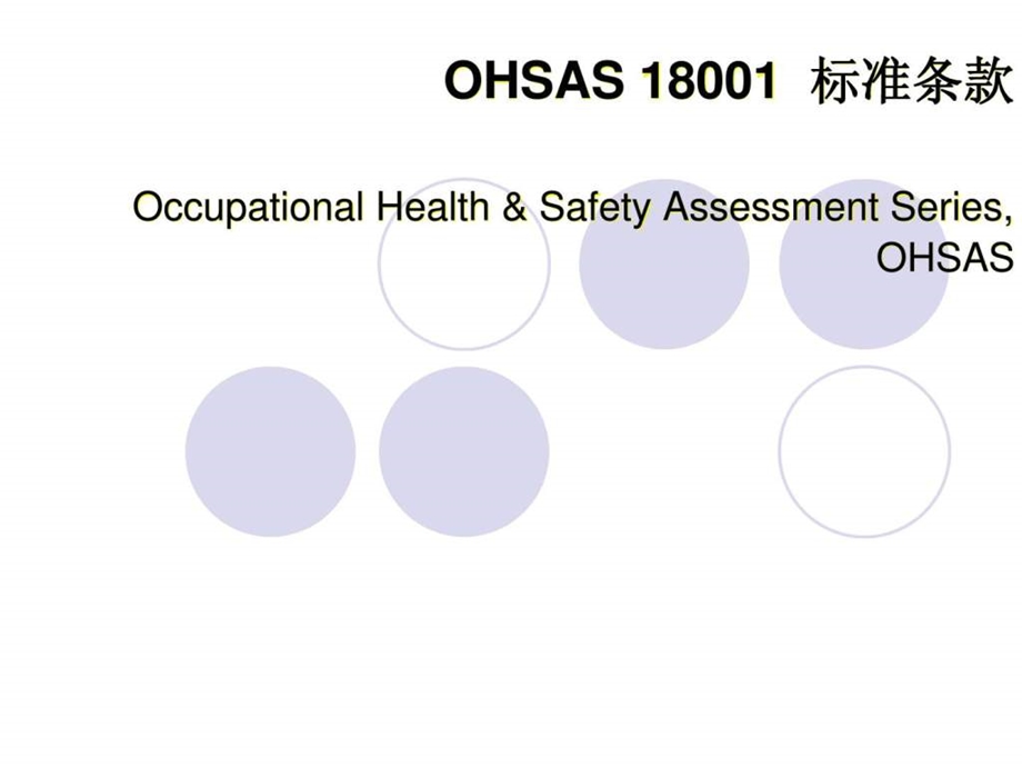 ohsas18001标准讲义1489028149.ppt_第1页