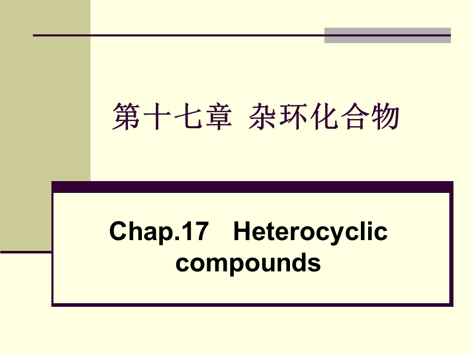 第十七章杂环化合物.ppt_第1页