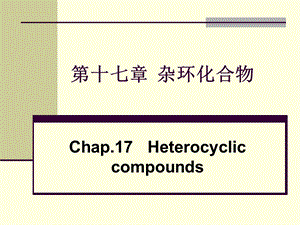 第十七章杂环化合物.ppt