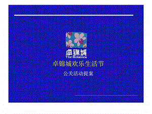 卓锦城欢乐生活节公关活动提案.ppt