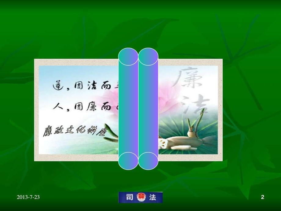 廉政文化讲座图文.ppt_第2页