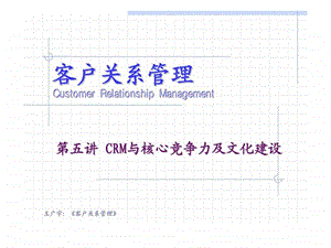 客户关系管理第2版第五讲crm与核心竞争力及文化建设.ppt